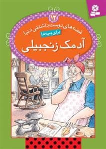 جلد کتاب قصه های دوست داشتنی دنیا 12 آدمک زنجبیلی