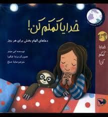 جلد کتاب خدایا کمکم کن — ورتا