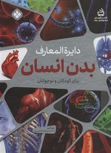 جلد کتاب دایره المعارف بدن انسان برای کودکان و نوجوانان