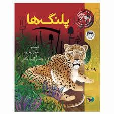 جلد کتاب پلنگ ها — ورتا