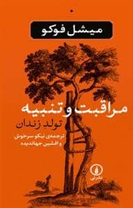 جلد کتاب مراقبت و تنبیه - تولد زندان — نشر نی