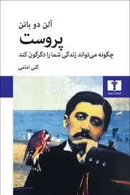 جلد کتاب پروست چگونه میتواند زندگی شما را دگرگون کند — نیلوفر