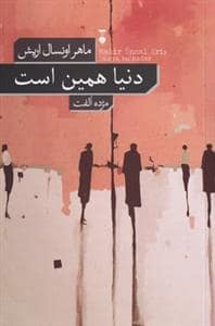 جلد کتاب دنیا همین است — فرهنگ نشر نو