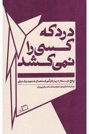 جلد کتاب درد که کسی را نمی کشد - پنج جستار درباره ی گم شده های خلوت و شلوغی — نشر اطراف
