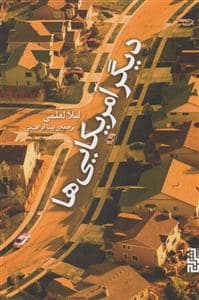 جلد کتاب دیگر آمریکایی ها — برج
