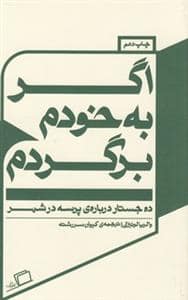 جلد کتاب اگر به خودم برگردم - ده جستار درباره پرسه در شهر — نشر اطراف