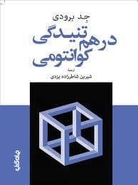 جلد کتاب درهم تنیدگی کوانتومی — جهان کتاب