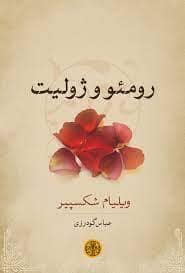 جلد کتاب رومئو و ژولیت — کتاب پارسه