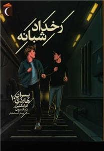 جلد کتاب پسران هاردی 10 - رخداد شبانه