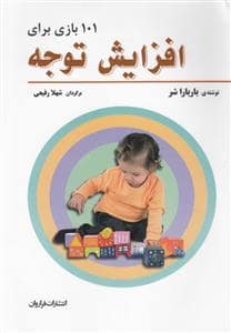 جلد کتاب 101 بازی برای افزایش توجه — فراروان