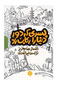 جلد کتاب مجموعه سه جلدی پسری که دور دنیا را رکاب زد
