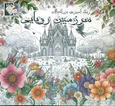 جلد کتاب رنگ آمیزی بزرگسال - سرزمین رویایی — گوهر اندیشه