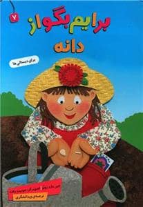 جلد کتاب برایم از دانه بگو