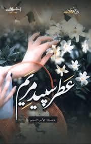 جلد کتاب عطر سپید مریم — اشراقی