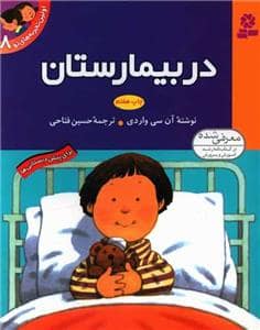 جلد کتاب اولین تجربه های تو 8 - در بیمارستان