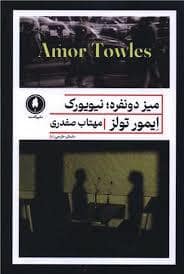 جلد کتاب میز دو نفره ، نیویورک — یکشنبه