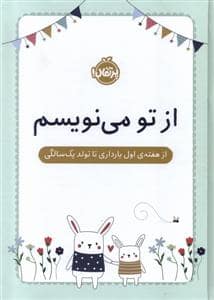 جلد کتاب از تو می نویسم ( از هفته اول بارداری تا تولد یکسالگی) — پرتقال