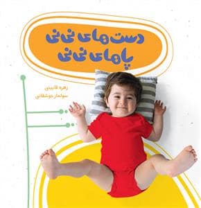 جلد کتاب دست های نی نی پاهای نی نی