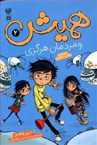 جلد کتاب همیش 2 و مردمان هرگزی