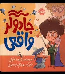 جلد کتاب جادوگر واقعی