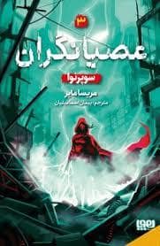 جلد کتاب عصیانگران 3 - سوپر نوا