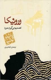 جلد کتاب ورونیکا تصمیم می‌گیرد بمیرد - جیبی — مکتوب