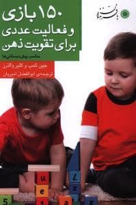 جلد کتاب 150 بازی و فعالیت عددی برای تقویت ذهن — بافرزندان
