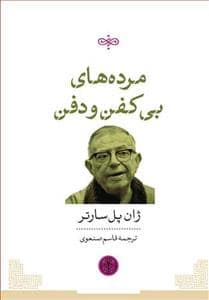 جلد کتاب مرده های بی کفن و دفن — کتاب پارسه
