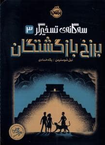 جلد کتاب سه گانه ی تسخیرگر 3 برزخ بازگشتگان