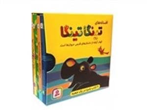 جلد کتاب مجومعه 4 جلدی افسانه های تینگا تینگا