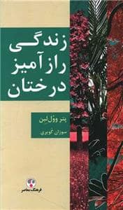 جلد کتاب زندگی رازآمیز درختان — فرهنگ معاصر
