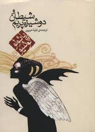 جلد کتاب شیطان و دوشیزه پریم - جیبی — مکتوب
