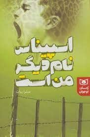 جلد کتاب اسپیناس نام دیگر من است