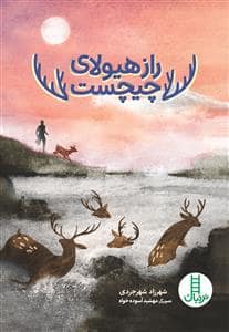 جلد کتاب راز هیولای چیچست