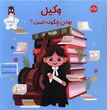 جلد کتاب وکیل بودن چگونه است — برکه