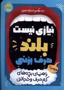 جلد کتاب نیازی نیست بلند حرف بزنی