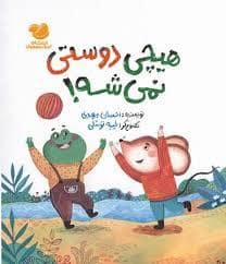 جلد کتاب هیچی دوستی نمیشه — اندیشه مولانا