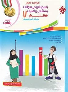 جلد کتاب مبتکران رشادت ریاضی هفتم - پاسخنامه — مبتکران