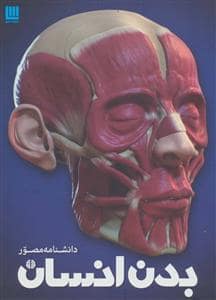 جلد کتاب دانشنامه مصور بدن انسان — سایان