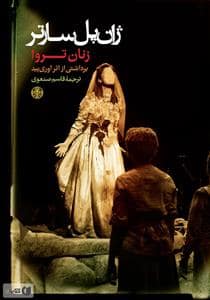 جلد کتاب زنان تروا — کتاب پارسه