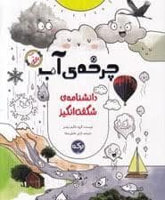 جلد کتاب دانشنامه ی شگفت انگیز - چرخه ی آب — برکه