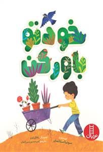 جلد کتاب خودتو باور کن