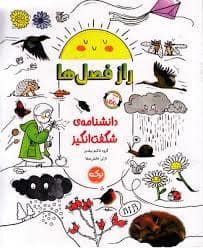 جلد کتاب دانشنامه ی شگفت انگیز - راز فصل ها — برکه