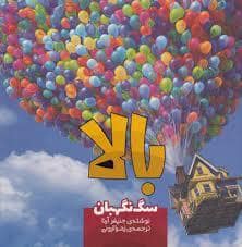 جلد کتاب بالا سگ نگهبان