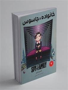 جلد کتاب خانواده جاسوس 7