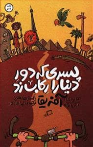 جلد کتاب پسری که دور دنیا را رکاب زد - کتاب اول سفر به اروپا و آفریقا