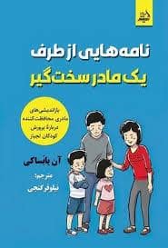 جلد کتاب نامه هایی از طرف یک مادر سخت گیر — اندیشه مولانا