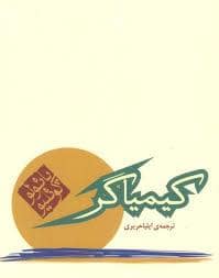 جلد کتاب کیمیاگر - جیبی — مکتوب