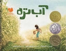 جلد کتاب آب تره — اندیشه مولانا