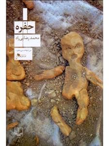 جلد کتاب حفره — چشمه